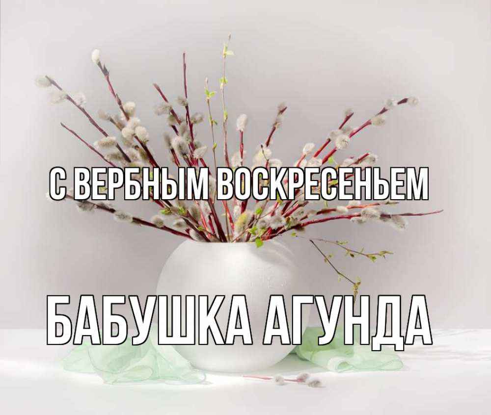 Открытка на каждый день с именем, Бабушка-Агунда С вербным воскресеньем верба Прикольная открытка с пожеланием онлайн скачать бесплатно 