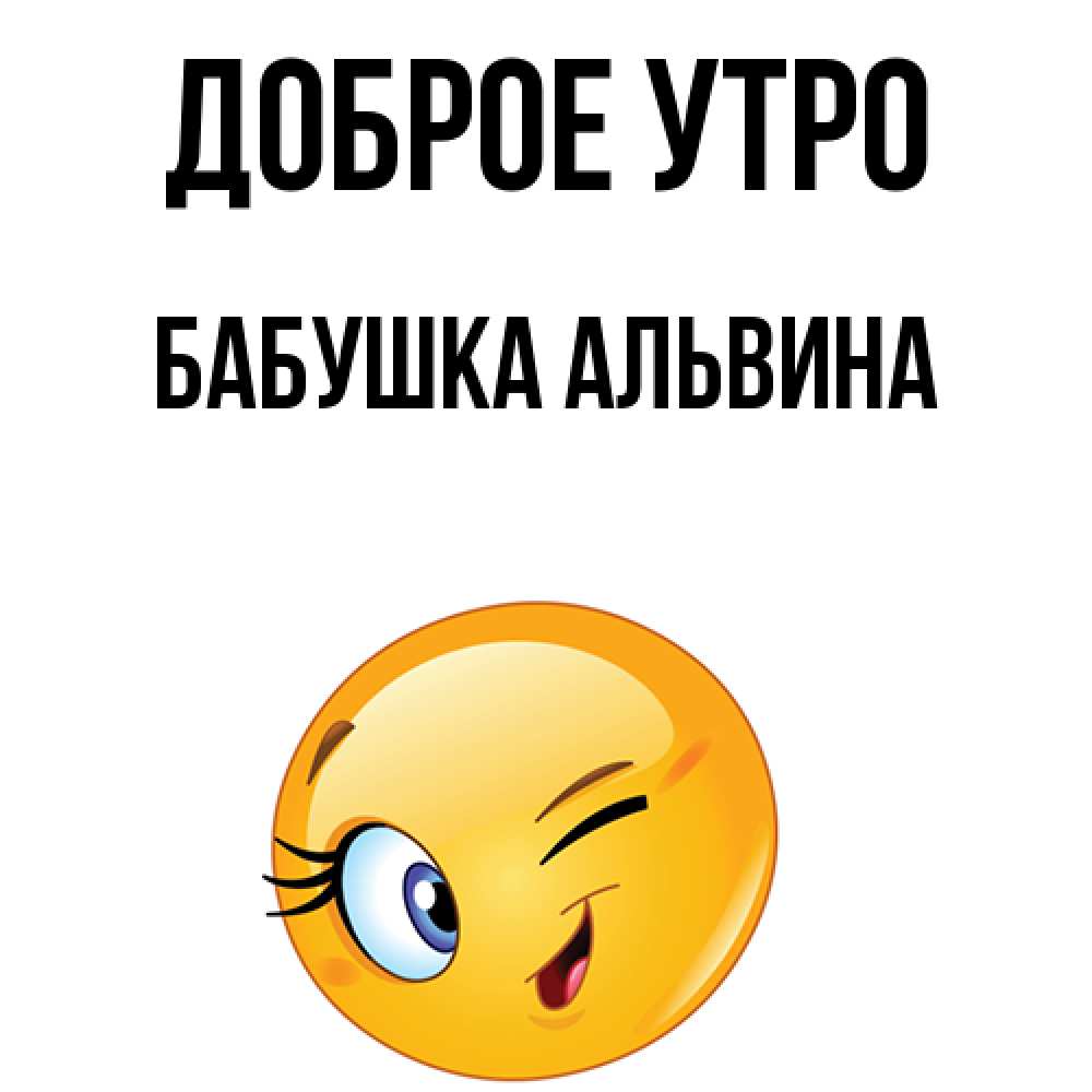 Открытка на каждый день с именем, Бабушка-Альвина Доброе утро хорошее настроение Прикольная открытка с пожеланием онлайн скачать бесплатно 