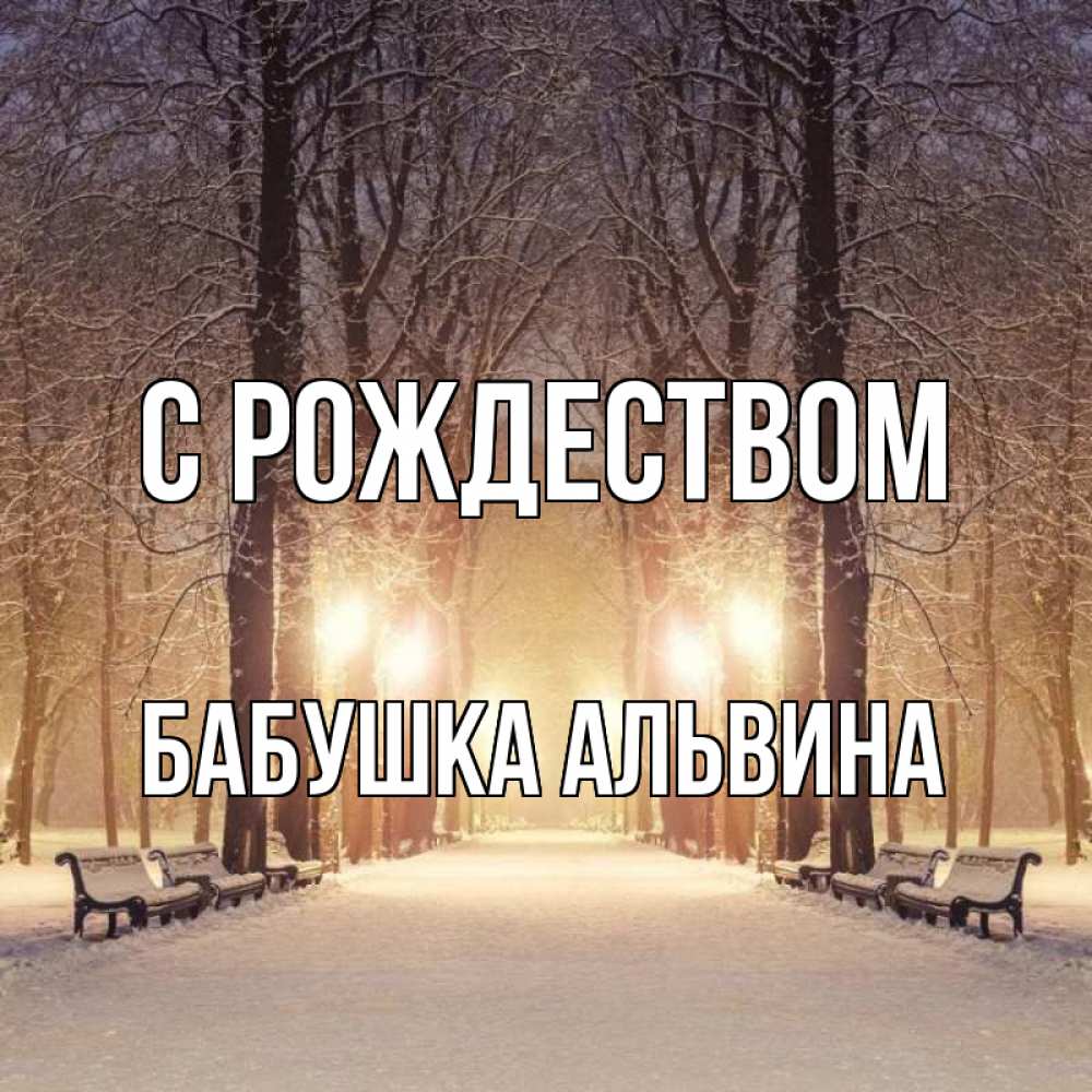 Открытка на каждый день с именем, Бабушка-Альвина С рождеством зима, парк, фонарь, лес Прикольная открытка с пожеланием онлайн скачать бесплатно 