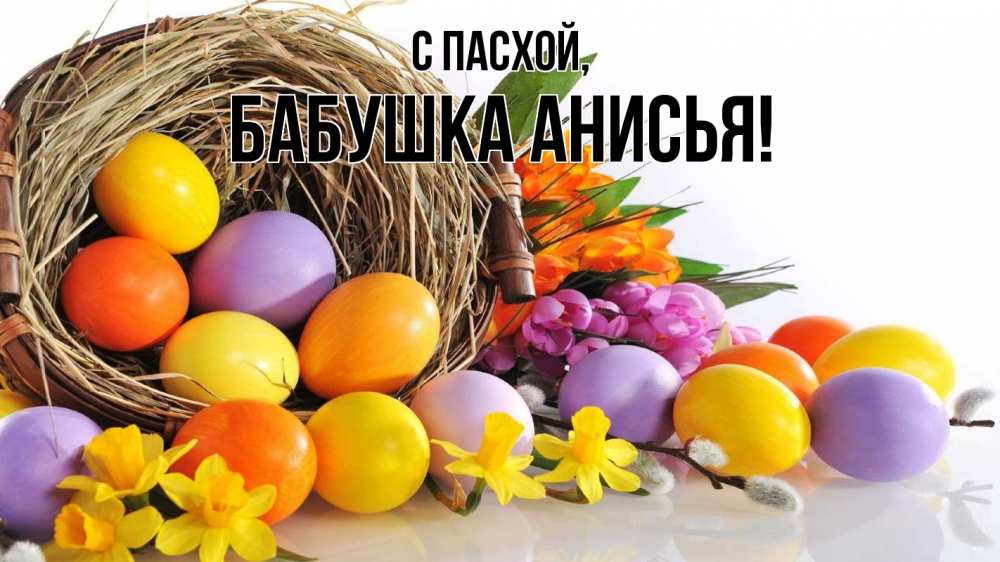 Открытка на каждый день с именем, Бабушка-Анисья С пасхой пасха Прикольная открытка с пожеланием онлайн скачать бесплатно 