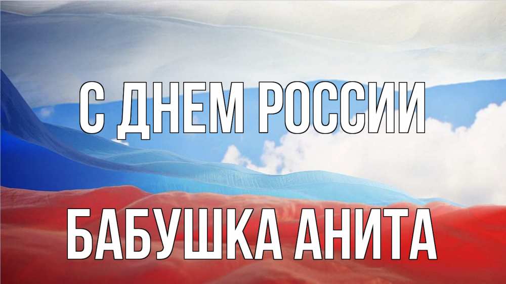 Открытка на каждый день с именем, Бабушка-Анита С днем россии С днем России Прикольная открытка с пожеланием онлайн скачать бесплатно 