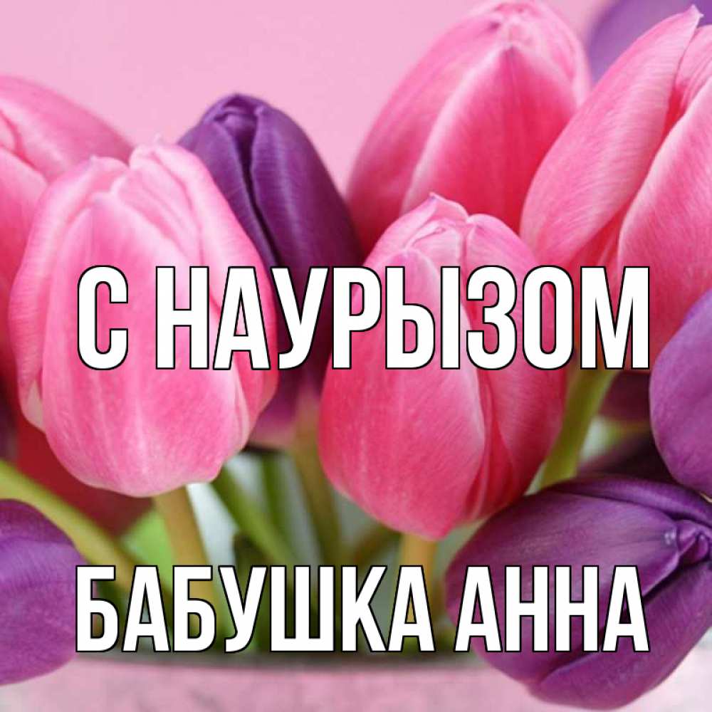 Открытка на каждый день с именем, Бабушка-Анна С наурызом маме 1 Прикольная открытка с пожеланием онлайн скачать бесплатно 