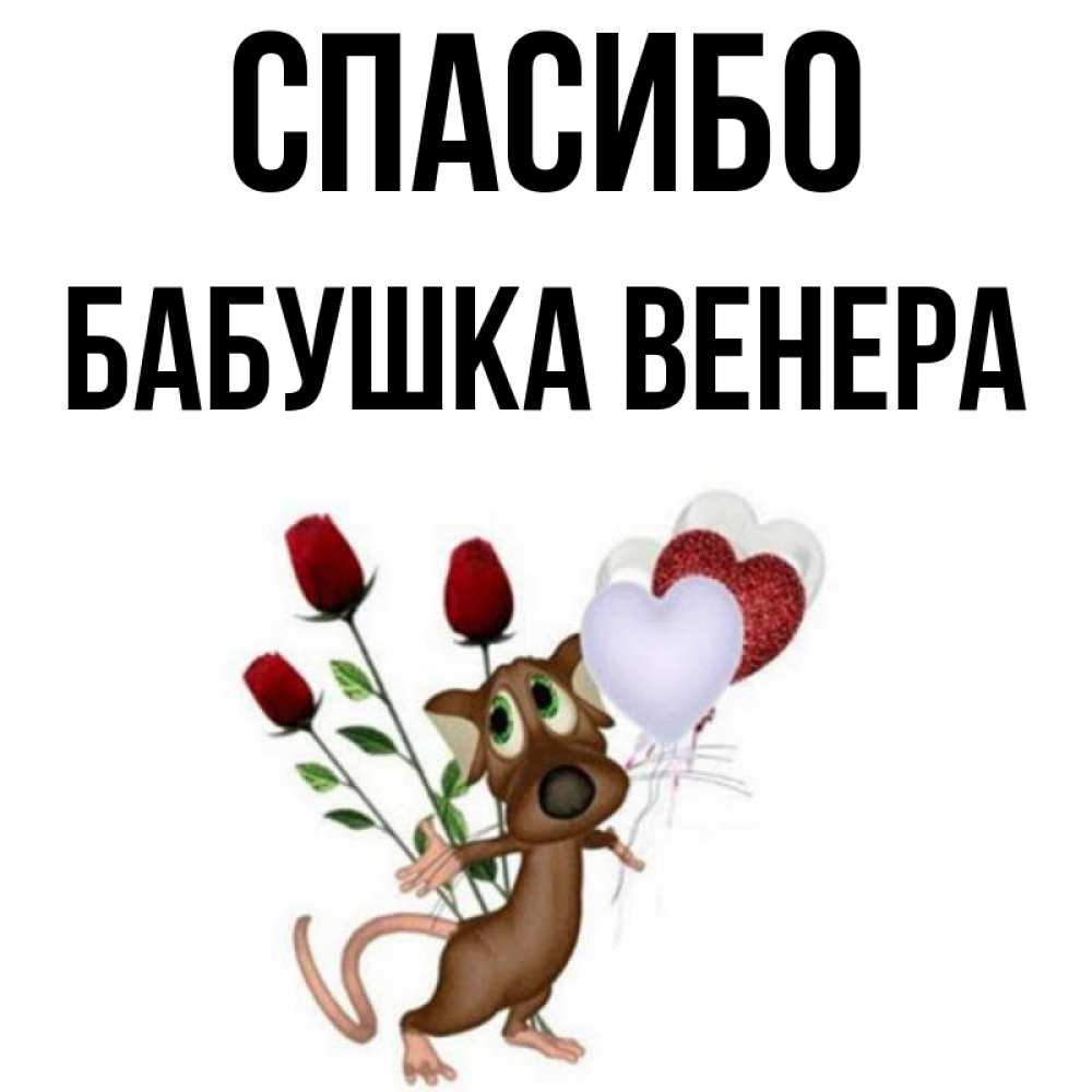 Открытка на каждый день с именем, Бабушка-Венера Спасибо песик с шариками в форме сердец Прикольная открытка с пожеланием онлайн скачать бесплатно 
