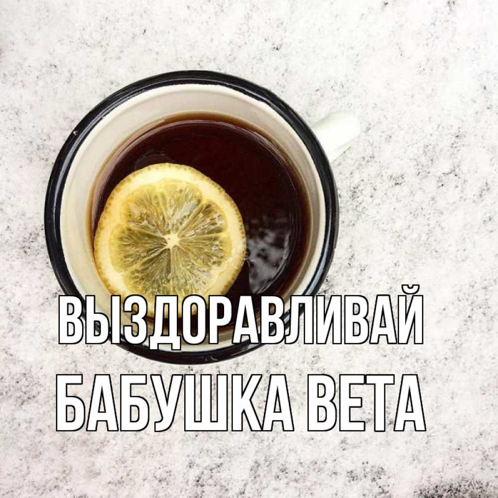Открытка на каждый день с именем, Бабушка-Вета Выздоравливай на мраморном столе Прикольная открытка с пожеланием онлайн скачать бесплатно 