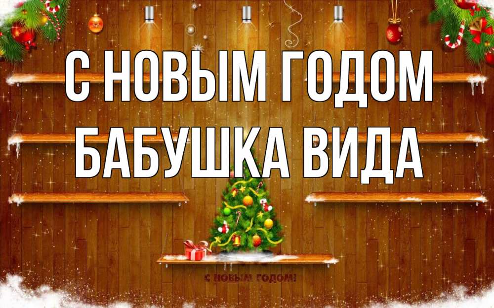 Открытка на каждый день с именем, Бабушка-Вида С новым годом с новым годом Прикольная открытка с пожеланием онлайн скачать бесплатно 