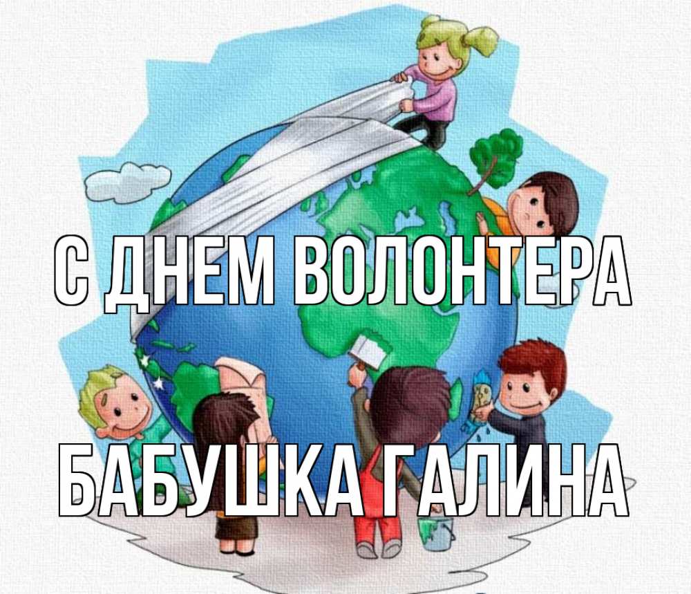 Открытка на каждый день с именем, Бабушка-Галина С днем волонтера С днем волонтера Прикольная открытка с пожеланием онлайн скачать бесплатно 