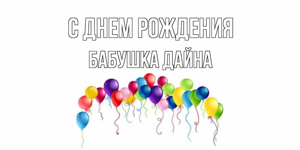 Открытка на каждый день с именем, Бабушка-Дайна С днем рождения Воздушные шары, ленты Прикольная открытка с пожеланием онлайн скачать бесплатно 
