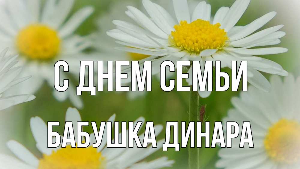 Открытка на каждый день с именем, Бабушка-Динара С днем семьи с днем семьи  1 Прикольная открытка с пожеланием онлайн скачать бесплатно 