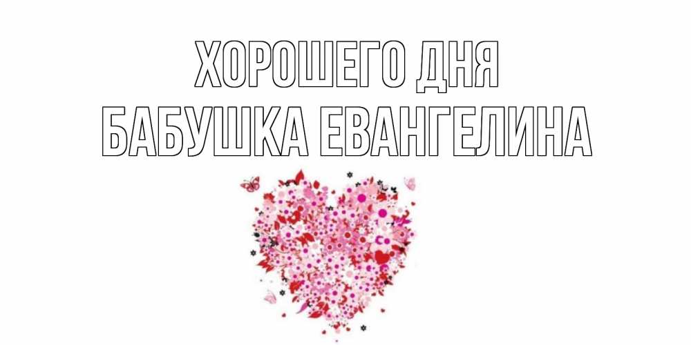 Открытка на каждый день с именем, Бабушка-Евангелина Хорошего дня открытка на каждый день для любимой Прикольная открытка с пожеланием онлайн скачать бесплатно 