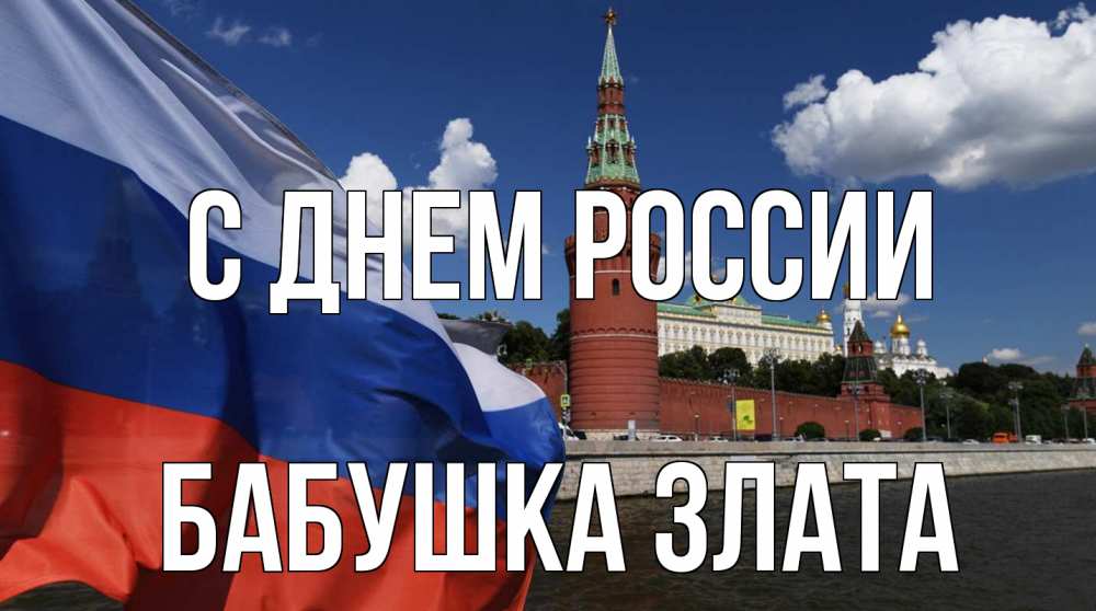 Открытка на каждый день с именем, Бабушка-Злата С днем россии С днем России Прикольная открытка с пожеланием онлайн скачать бесплатно 