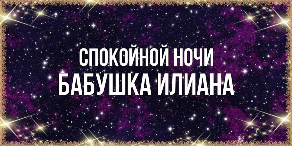 Открытка на каждый день с именем, Бабушка-Илиана Спокойной ночи хорошего сна Прикольная открытка с пожеланием онлайн скачать бесплатно 