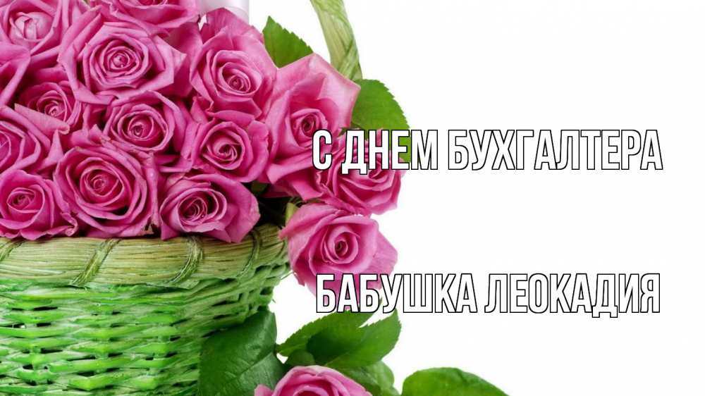 Открытка на каждый день с именем, Бабушка-Леокадия С днем бухгалтера с днем бухгалтера Прикольная открытка с пожеланием онлайн скачать бесплатно 