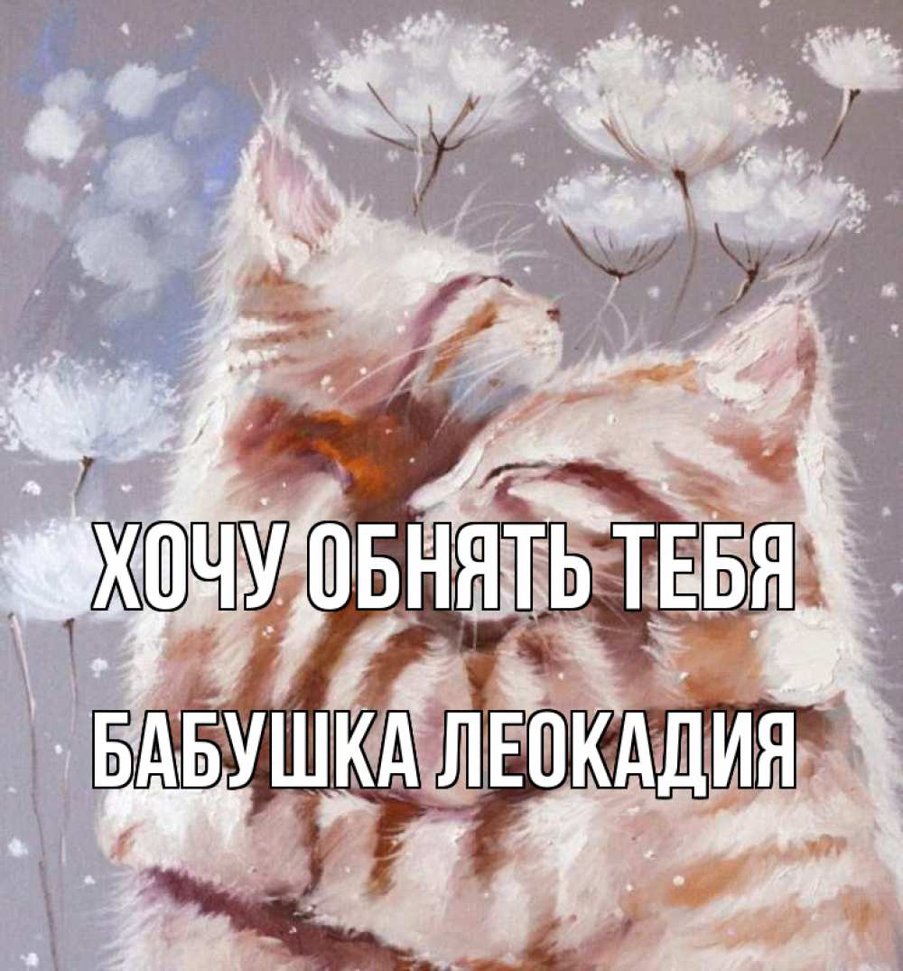 Открытка на каждый день с именем, Бабушка-Леокадия Хочу обнять тебя Море и горы Прикольная открытка с пожеланием онлайн скачать бесплатно 
