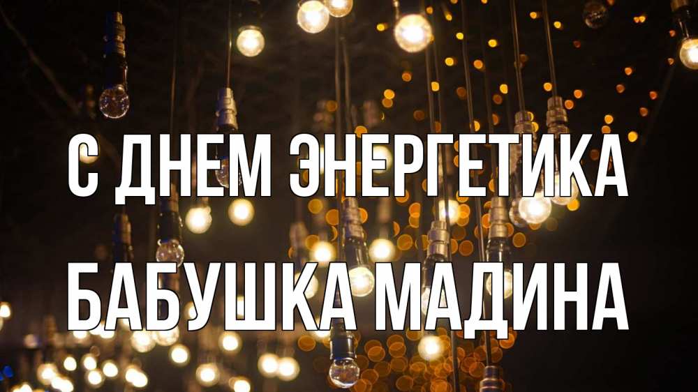 Открытка на каждый день с именем, Бабушка-Мадина С днем энергетика гирлянда Прикольная открытка с пожеланием онлайн скачать бесплатно 