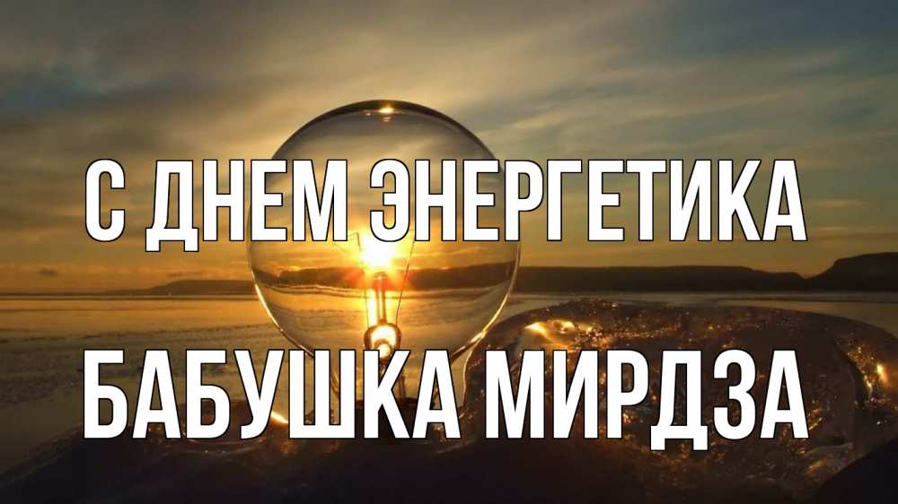 Открытка на каждый день с именем, Бабушка-Мирдза С днем энергетика лампа Прикольная открытка с пожеланием онлайн скачать бесплатно 