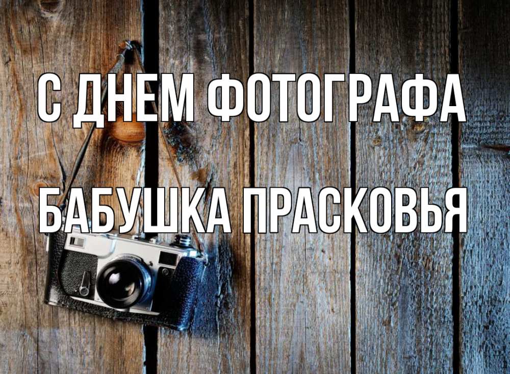 Открытка на каждый день с именем, Бабушка-Прасковья С днем фотографа с днем фотографа Прикольная открытка с пожеланием онлайн скачать бесплатно 
