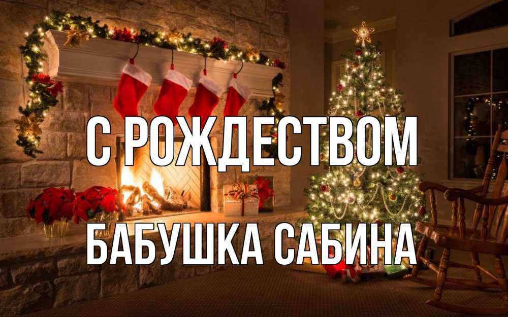 Открытка на каждый день с именем, Бабушка-Сабина С рождеством рождество Прикольная открытка с пожеланием онлайн скачать бесплатно 