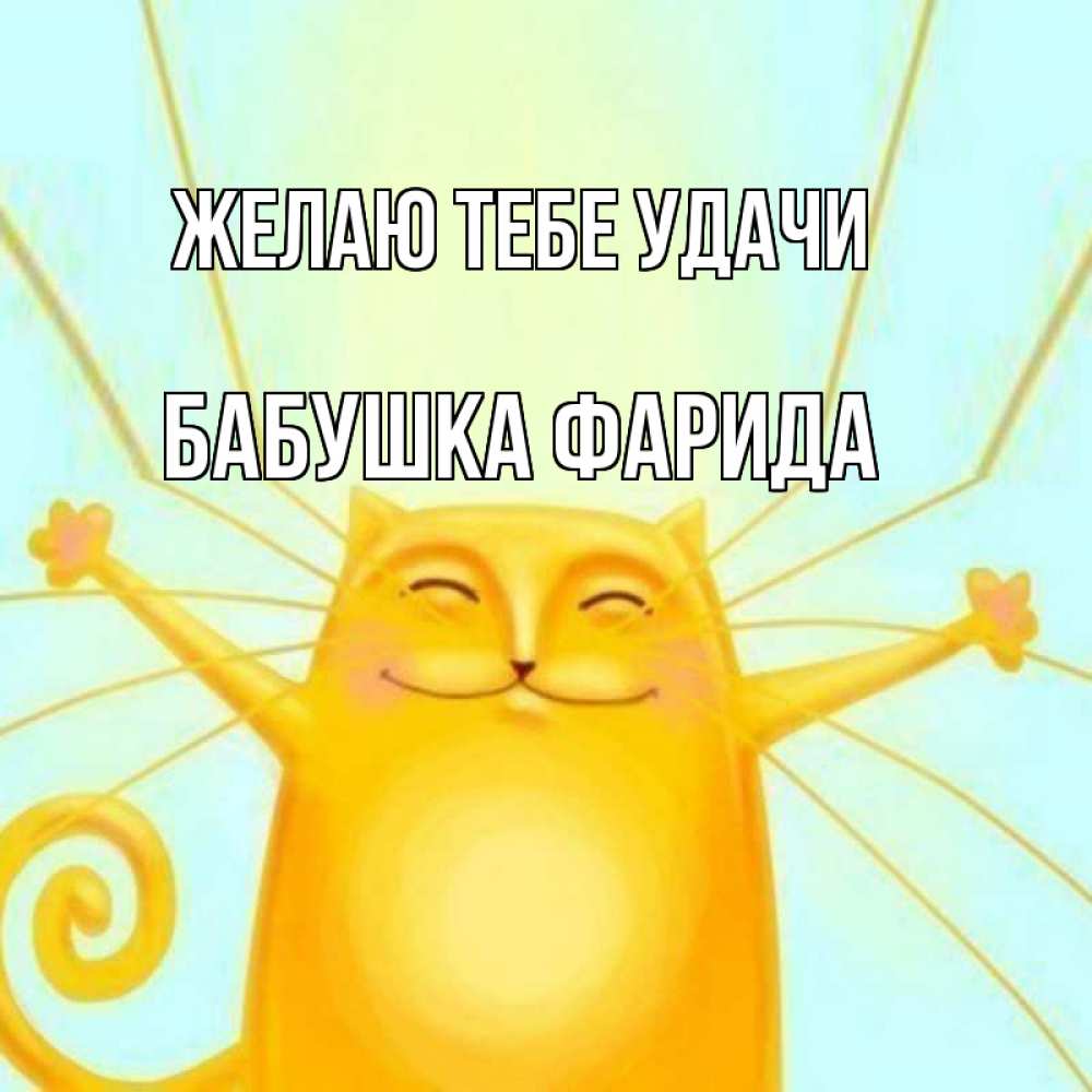 Открытка на каждый день с именем, Бабушка-Фарида Желаю тебе удачи пусть придет к тебе удача Прикольная открытка с пожеланием онлайн скачать бесплатно 