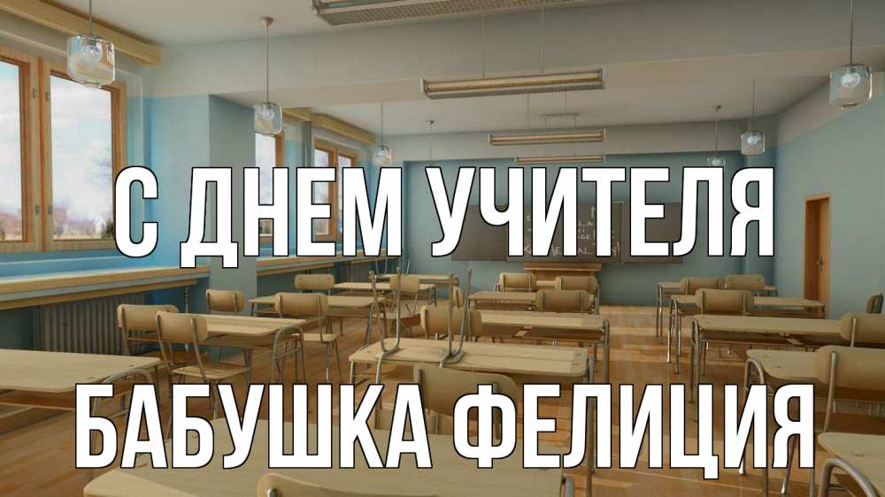 Открытка на каждый день с именем, Бабушка-Фелиция С днем учителя с днем учителя Прикольная открытка с пожеланием онлайн скачать бесплатно 
