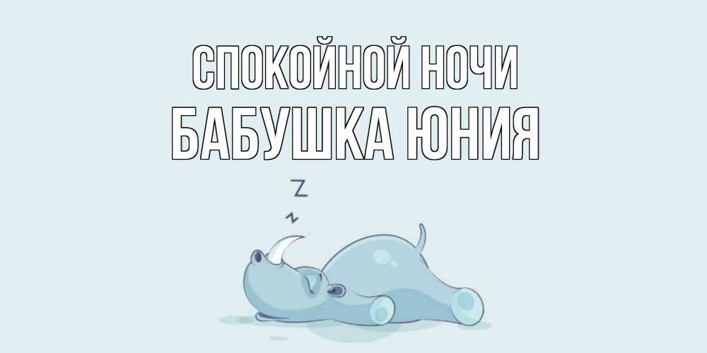 Открытка на каждый день с именем, Бабушка-Юния Спокойной ночи сладких снов с носорогом Прикольная открытка с пожеланием онлайн скачать бесплатно 