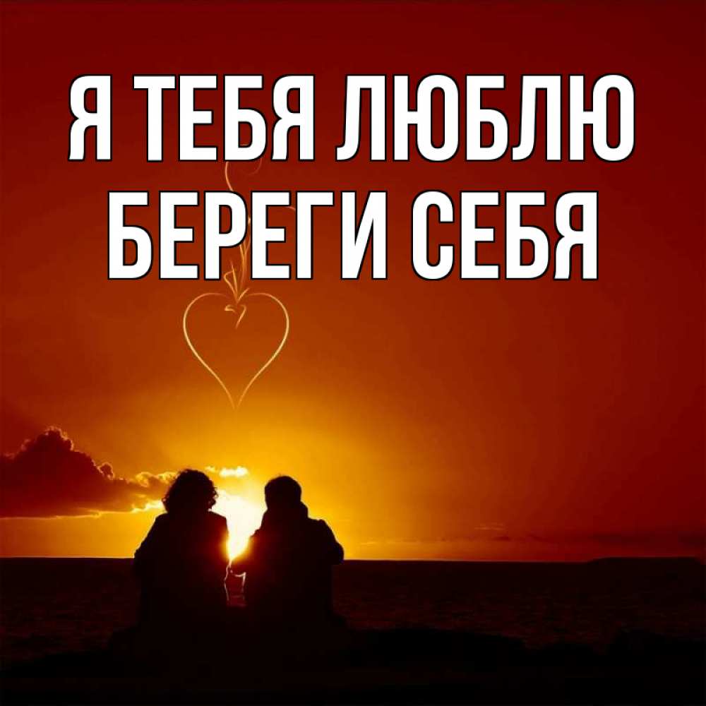 Открытка на каждый день с именем, Береги-себя Я тебя люблю небо Прикольная открытка с пожеланием онлайн скачать бесплатно 