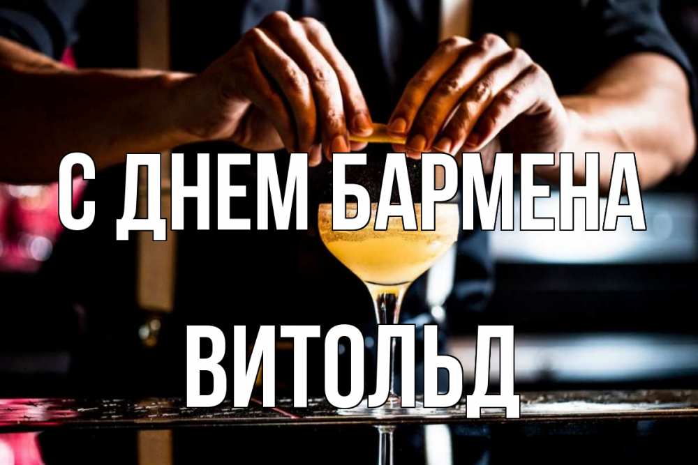 Открытка на каждый день с именем, Витольд С днем бармена с днем бармена Прикольная открытка с пожеланием онлайн скачать бесплатно 