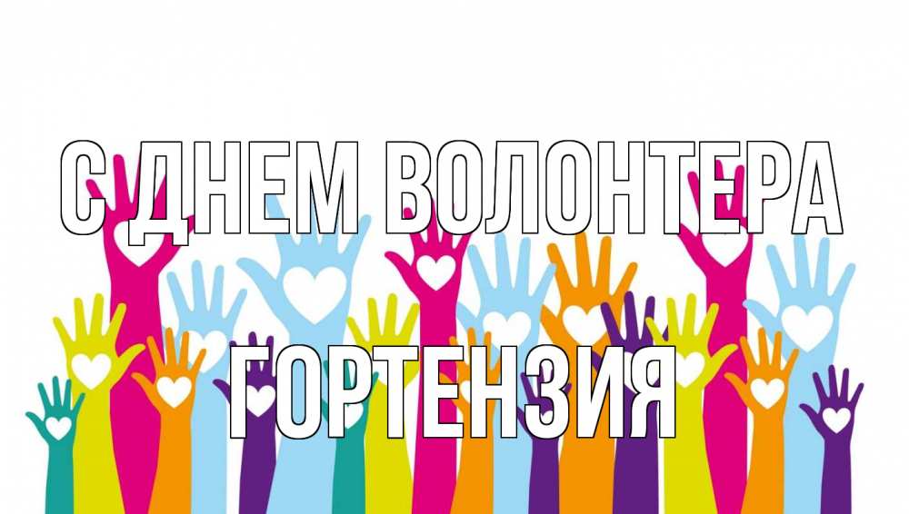 Открытка на каждый день с именем, Гортензия С днем волонтера С днем волонтера Прикольная открытка с пожеланием онлайн скачать бесплатно 