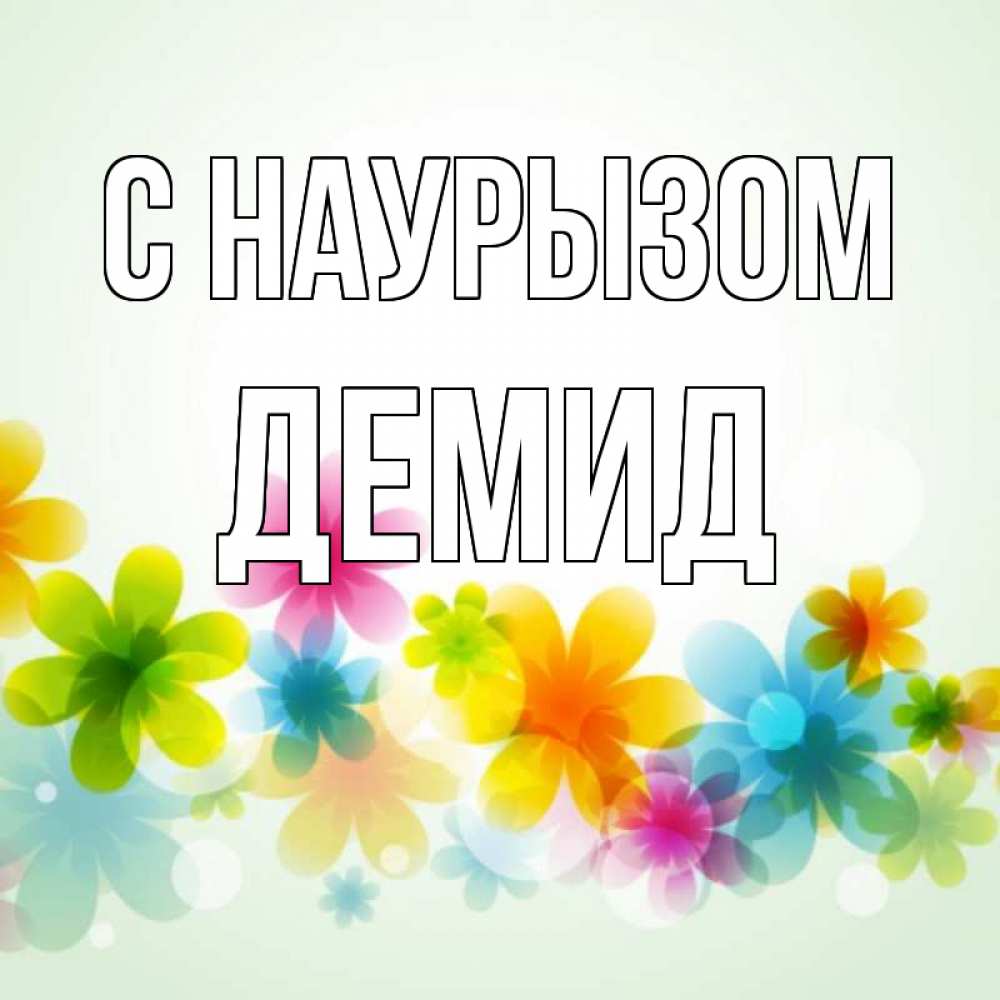 Открытка на каждый день с именем, Демид С наурызом цветы Прикольная открытка с пожеланием онлайн скачать бесплатно 