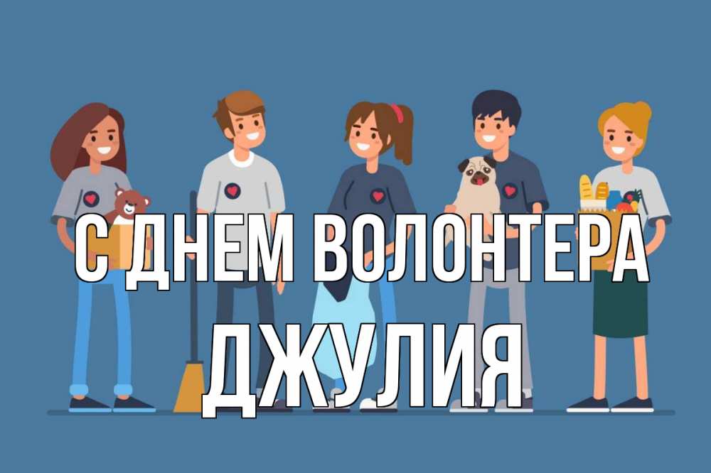 Открытка на каждый день с именем, Джулия С днем волонтера С днем волонтера Прикольная открытка с пожеланием онлайн скачать бесплатно 