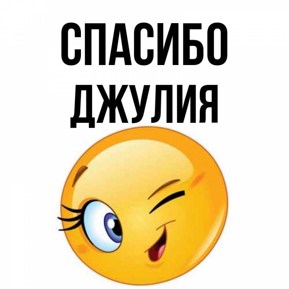 Открытка на каждый день с именем, Джулия Спасибо открытка с подмигивающим смайлом Прикольная открытка с пожеланием онлайн скачать бесплатно 