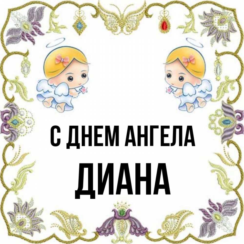 Открытка на каждый день с именем, Диана С днем ангела маленькие ангелы с крылышками Прикольная открытка с пожеланием онлайн скачать бесплатно 