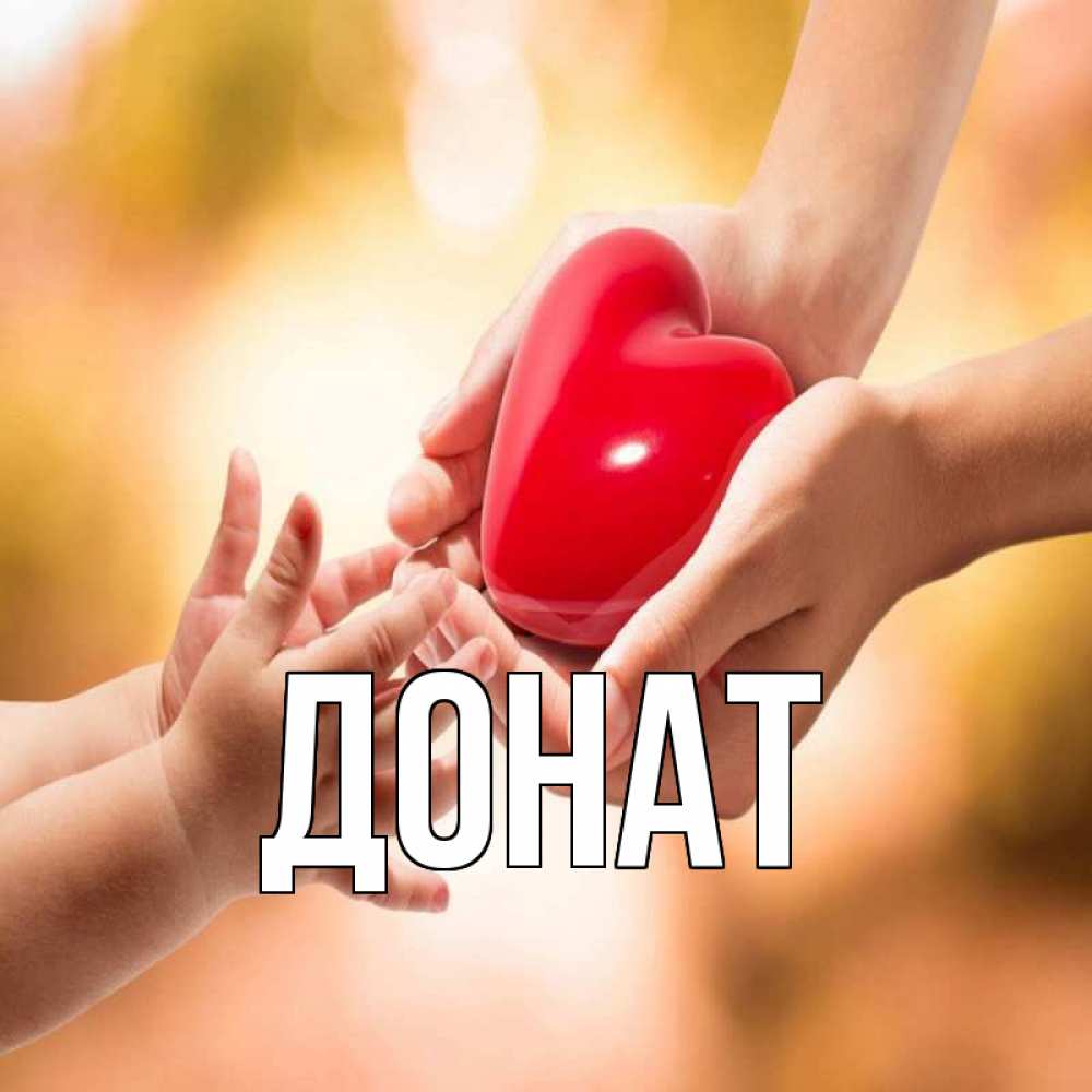 Открытка на каждый день с именем, Донат Главная мама и малыш Прикольная открытка с пожеланием онлайн скачать бесплатно 