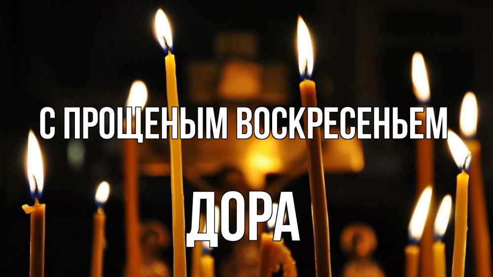 Открытка на каждый день с именем, Дора С прощеным воскресеньем свечи Прикольная открытка с пожеланием онлайн скачать бесплатно 