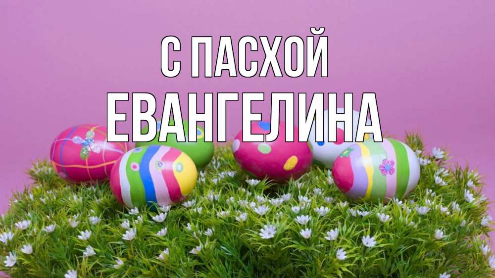 Открытка на каждый день с именем, Евангелина С пасхой пасха Прикольная открытка с пожеланием онлайн скачать бесплатно 