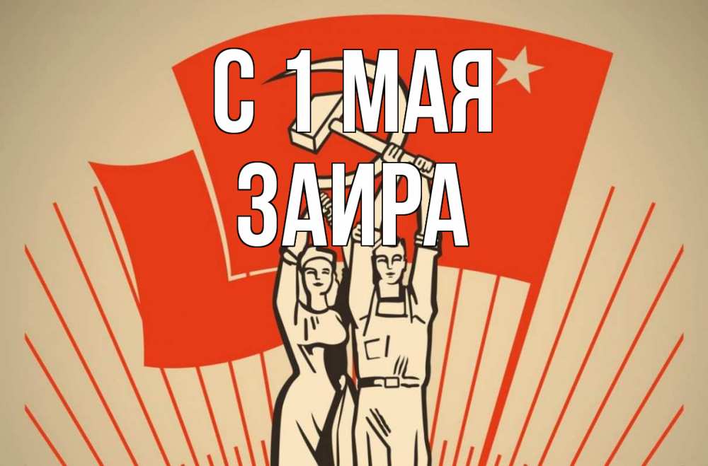 Открытка на каждый день с именем, Заира С 1 мая С 1 мая Прикольная открытка с пожеланием онлайн скачать бесплатно 