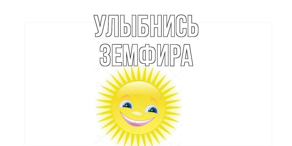 Открытка на каждый день с именем, Земфира Улыбнись пожелания позитивные Прикольная открытка с пожеланием онлайн скачать бесплатно 
