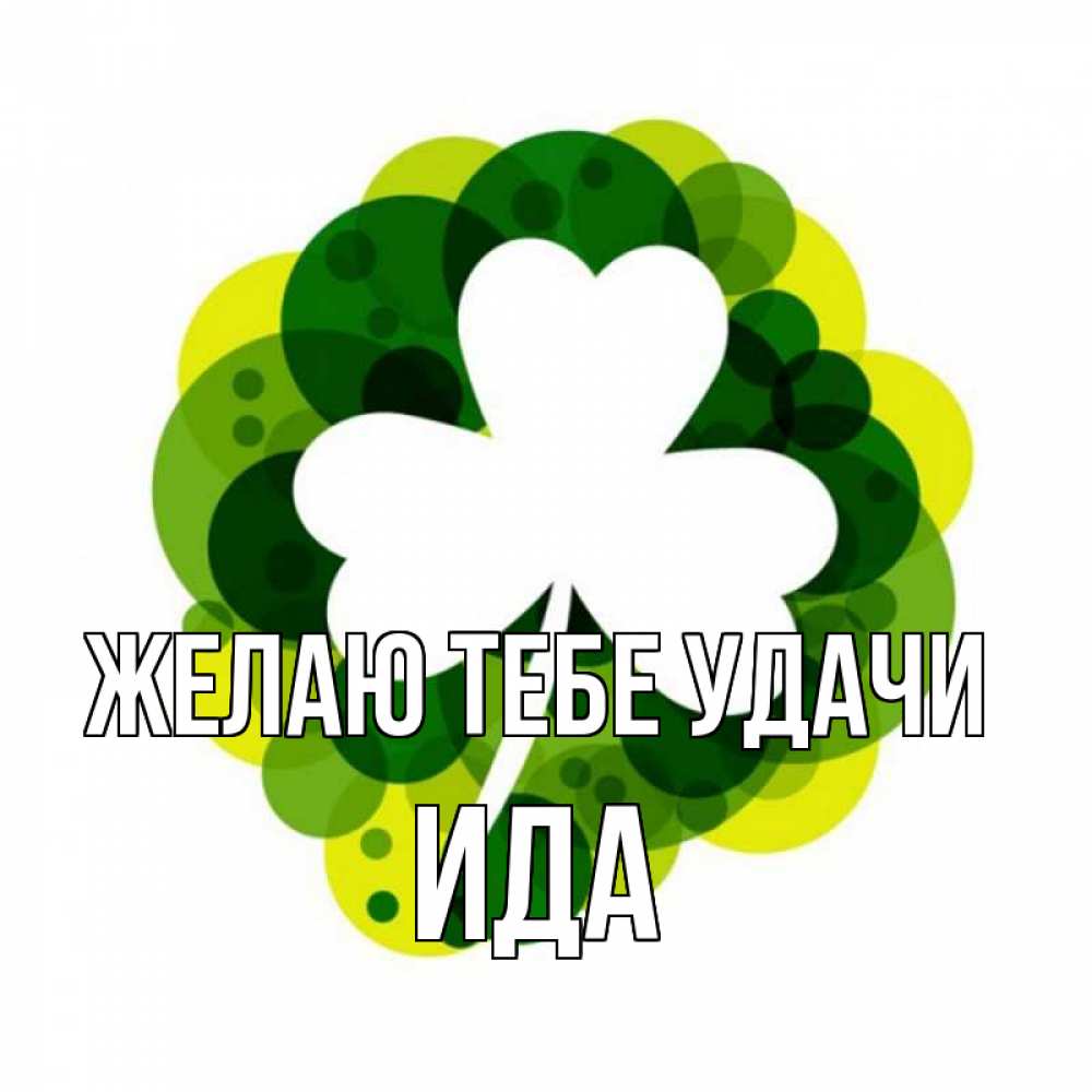 Открытка на каждый день с именем, Ида Желаю тебе удачи зеленый желтый белый Прикольная открытка с пожеланием онлайн скачать бесплатно 