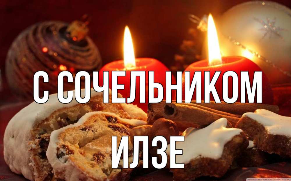 Открытка на каждый день с именем, Илзе С сочельником сочельник Прикольная открытка с пожеланием онлайн скачать бесплатно 