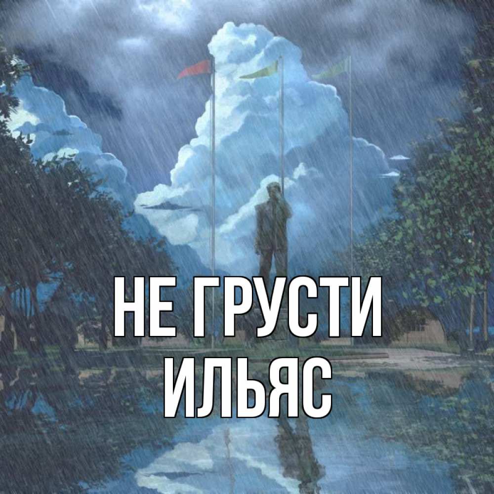 Открытка на каждый день с именем, Ильяс Не грусти небо и флаги Прикольная открытка с пожеланием онлайн скачать бесплатно 