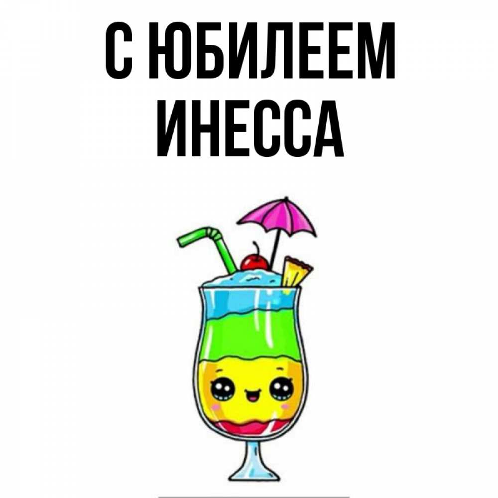 Открытка на каждый день с именем, Инесса С юбилеем с зонтиком Прикольная открытка с пожеланием онлайн скачать бесплатно 