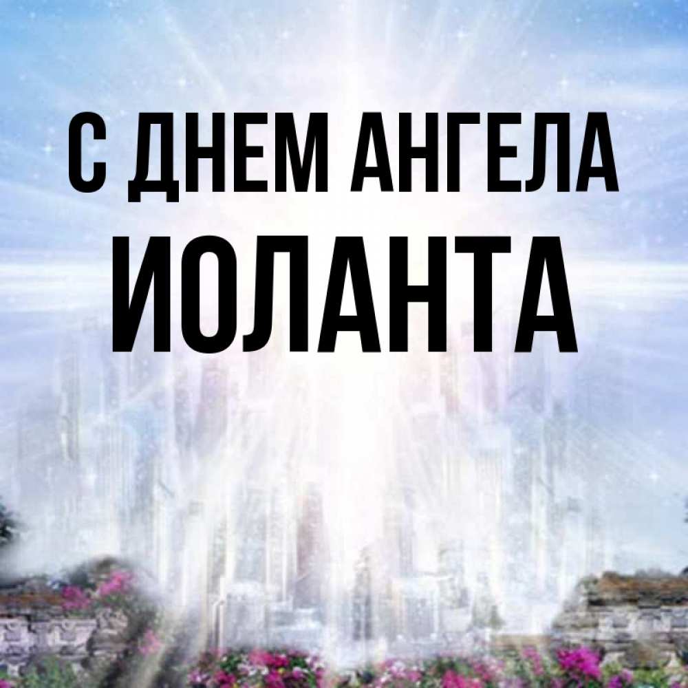 Открытка на каждый день с именем, Иоланта С днем ангела небесный свет Прикольная открытка с пожеланием онлайн скачать бесплатно 