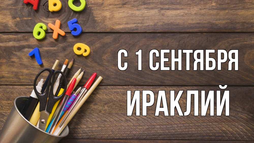Открытка на каждый день с именем, Ираклий С 1 сентября с днем знаний Прикольная открытка с пожеланием онлайн скачать бесплатно 