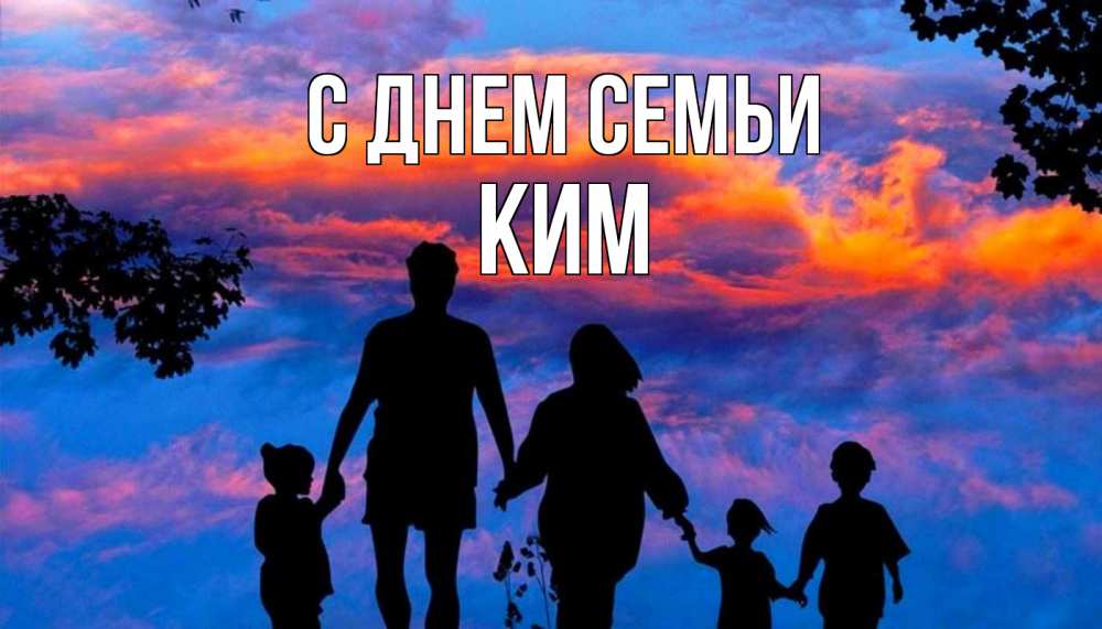 Открытка на каждый день с именем, Ким С днем семьи семья Прикольная открытка с пожеланием онлайн скачать бесплатно 