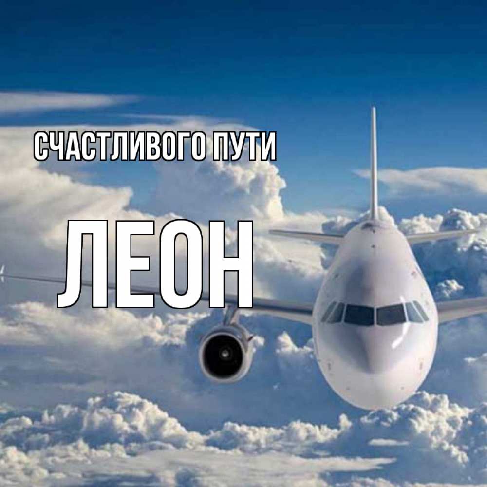 Открытка на каждый день с именем, Леон Счастливого пути голубое небо и белоснежный самолет Прикольная открытка с пожеланием онлайн скачать бесплатно 