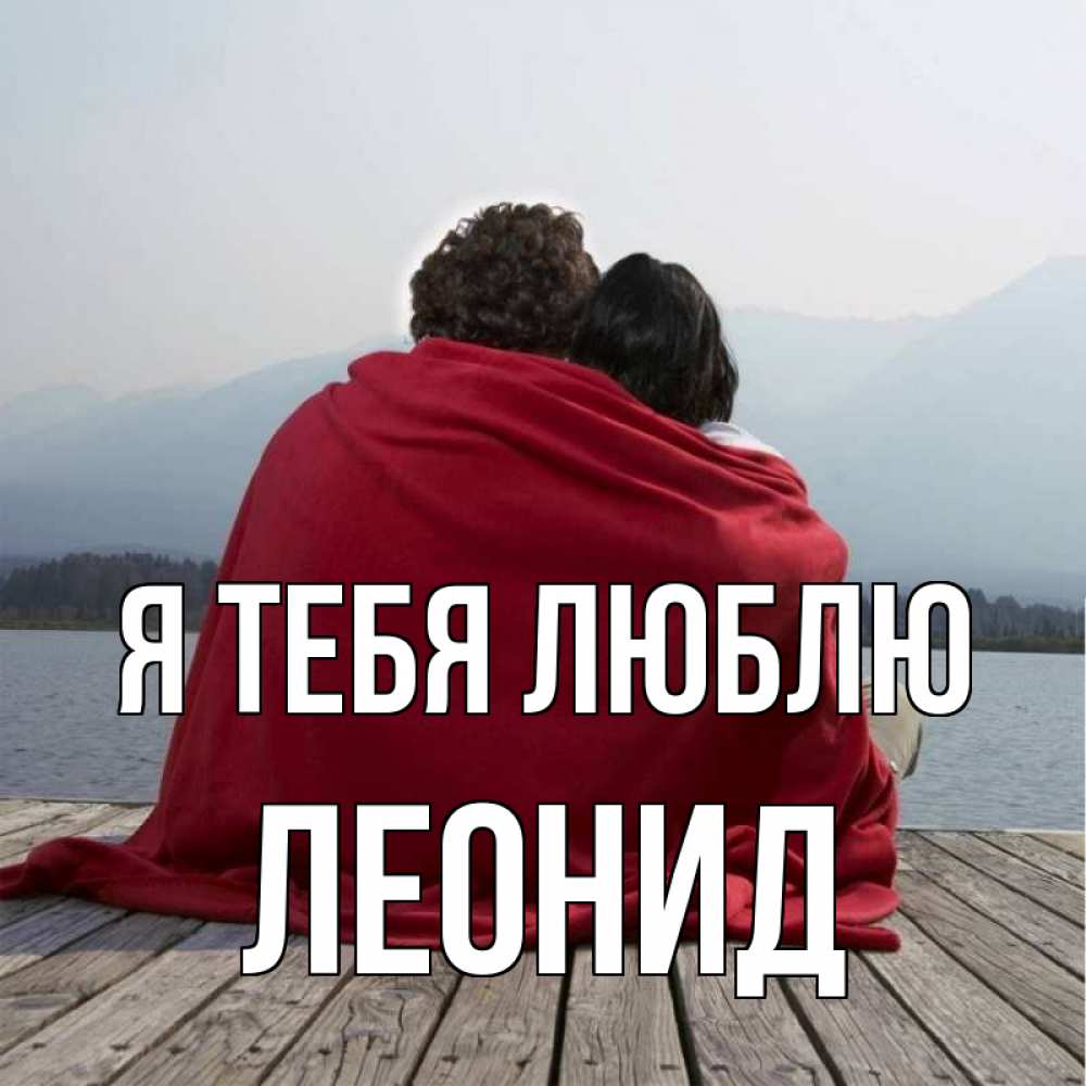 Открытка на каждый день с именем, Леонид Я тебя люблю плед Прикольная открытка с пожеланием онлайн скачать бесплатно 