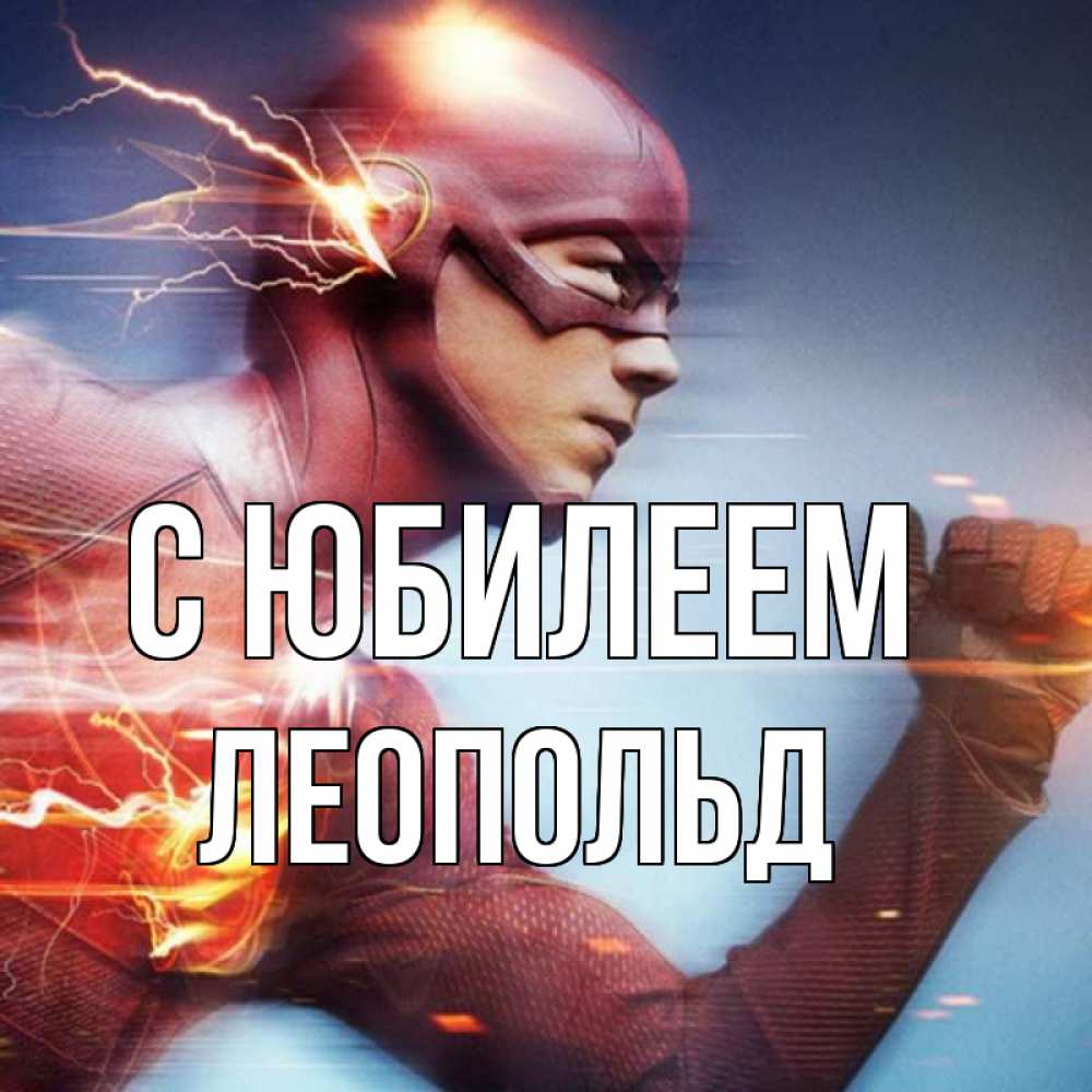 Открытка на каждый день с именем, Леопольд С юбилеем супергерои быстрые Прикольная открытка с пожеланием онлайн скачать бесплатно 