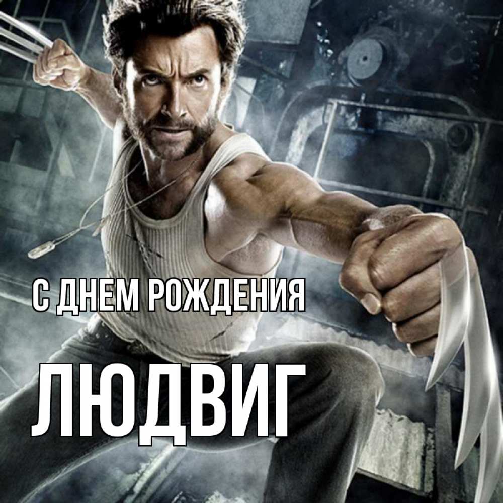 Открытка на каждый день с именем, Людвиг С днем рождения супергерой в ярости Прикольная открытка с пожеланием онлайн скачать бесплатно 