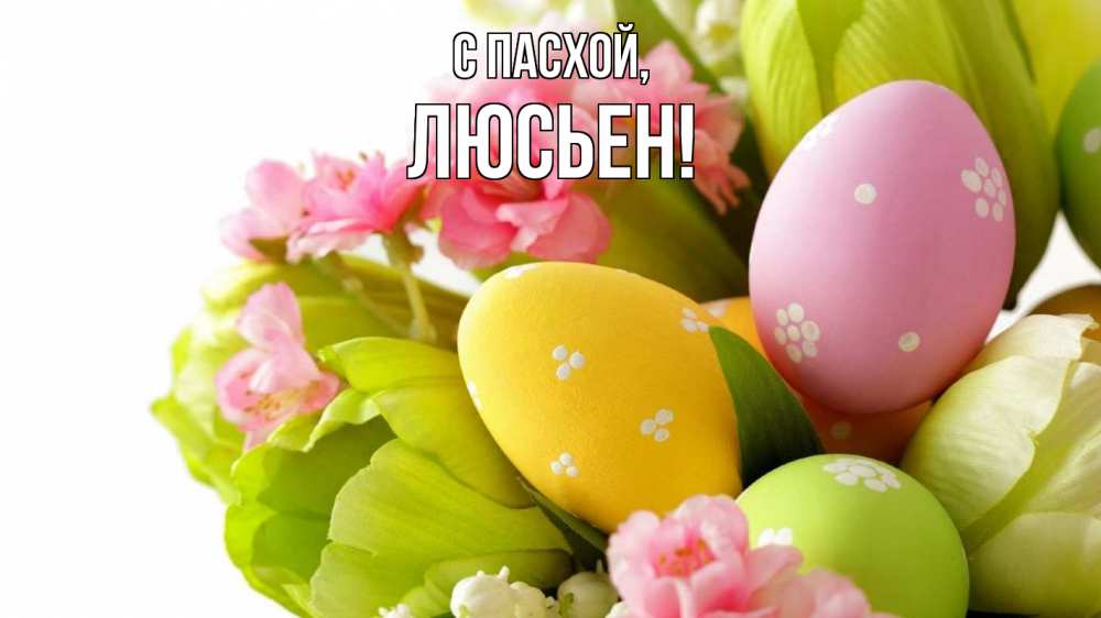 Открытка на каждый день с именем, Люсьен С пасхой пасха Прикольная открытка с пожеланием онлайн скачать бесплатно 