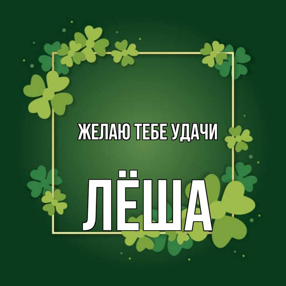 Открытка на каждый день с именем, Лёша Желаю тебе удачи квадратная рамка 3 Прикольная открытка с пожеланием онлайн скачать бесплатно 