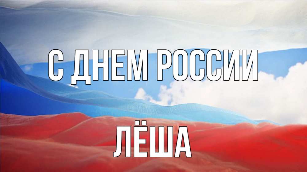 Открытка на каждый день с именем, Лёша С днем россии С днем России Прикольная открытка с пожеланием онлайн скачать бесплатно 